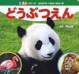 どうぶつえほん 6冊セット えほん・どうぶつえほん・知育絵本｜Yahoo!フリマ（旧